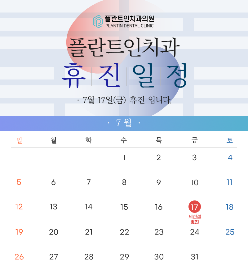 플란트인치과 휴진일정
